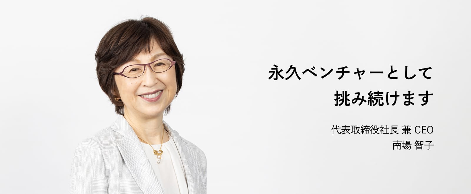 代表取締役社長 兼 CEO 南場 智子