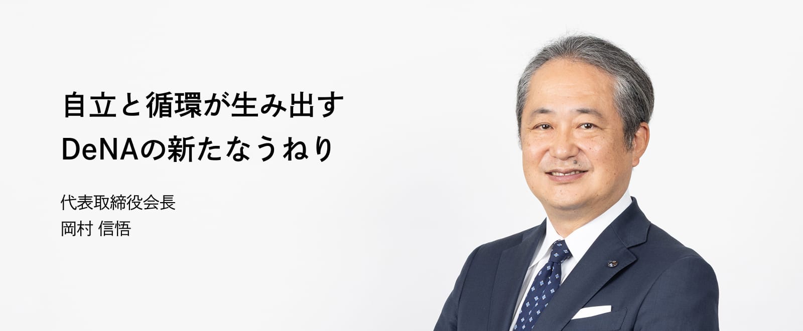 代表取締役会長 岡村 信悟